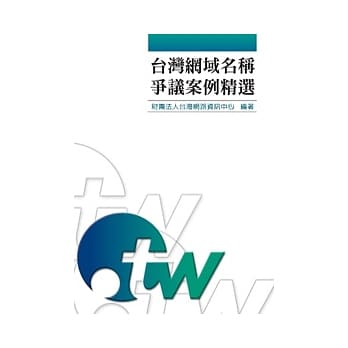 台湾网域名称争议案例精选(POD) pdf epub mobi 电子书 下载