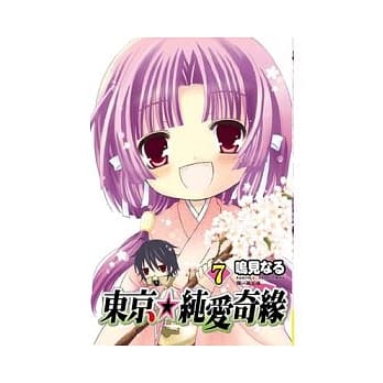 东京★纯爱奇缘 7 pdf epub mobi 电子书 下载