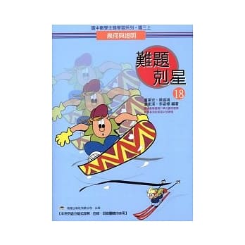 难题克星(18)几何与证明 pdf epub mobi 电子书 下载