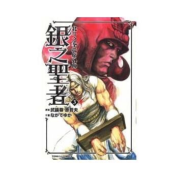 银之圣者 ～ 北斗之拳托席外传 3 pdf epub mobi 电子书 下载