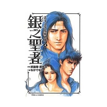 银之圣者 ～ 北斗之拳托席外传 4 pdf epub mobi 电子书 下载