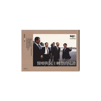 一个医师的时代见证─医疗与民主转型的见证 pdf epub mobi 电子书 下载