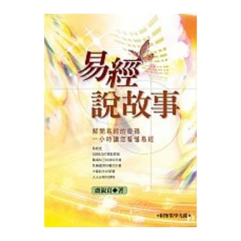 易经说故事(附光碟) pdf epub mobi 电子书 下载