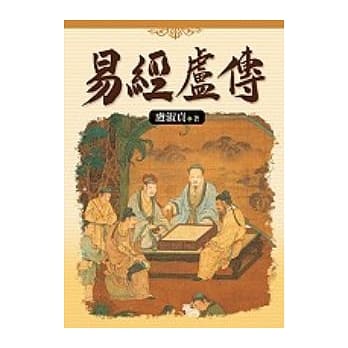 易经卢传 pdf epub mobi 电子书 下载