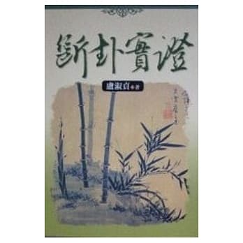 断卦实证 pdf epub mobi 电子书 下载