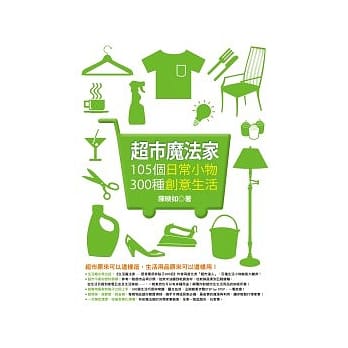 超市魔法家：105个日常小物，300种创意生活 pdf epub mobi 电子书 下载