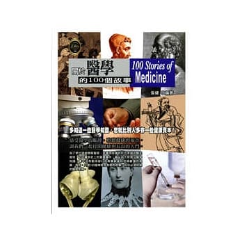 关于医学的100个故事 pdf epub mobi 电子书 下载