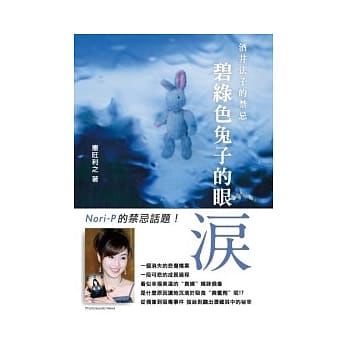 酒井法子的禁忌：碧绿色兔子的眼泪 pdf epub mobi 电子书 下载
