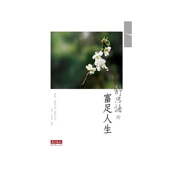 静思语的富足人生 pdf epub mobi 电子书 下载