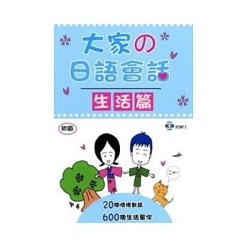 大家的日语会话：生活篇(附MP3) pdf epub mobi 电子书 下载