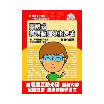 图解式 德语动词变化速成(附互动光碟、MP3、CD) pdf epub mobi 电子书 下载