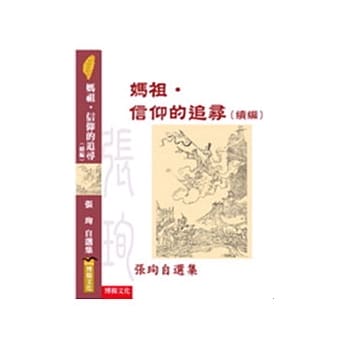 妈祖．信仰的追寻（续编） pdf epub mobi 电子书 下载