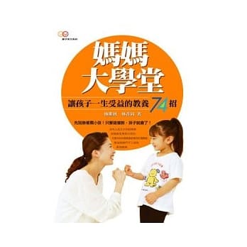 妈妈大学堂：让孩子一生受益的教养74招(二版) pdf epub mobi 电子书 下载