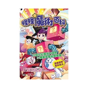怪怪魔术百科：18个世纪魔术大揭密，31种惊异魔术简单学！ pdf epub mobi 电子书 下载