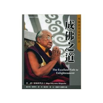 成佛之道：殊胜证悟道前行法 pdf epub mobi 电子书 下载
