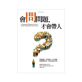 会问问题，才会带人：问对问题，等于解决了大半问题 把问题问出来，你将受惠于答案 pdf epub mobi 电子书 下载