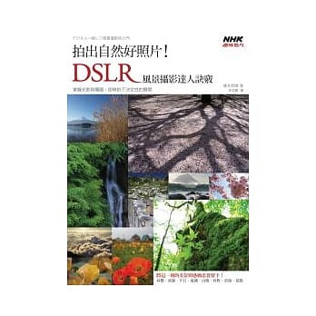 拍出自然好照片！DSLR风景摄影达人诀窍 pdf epub mobi 电子书 下载