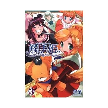 触手姬 3完 pdf epub mobi 电子书 下载