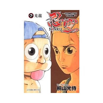 忍空SECOND STAGE ~ 干支忍篇 ~ 7 pdf epub mobi 电子书 下载