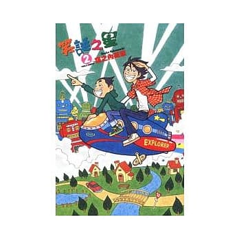 笑诞之星 2 pdf epub mobi 电子书 下载