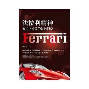 法拉利精神：赛道上永远的红色传奇 pdf epub mobi 电子书 下载