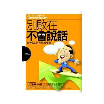 别败在不会说话：要会说话，先学怎么说 pdf epub mobi 电子书 下载