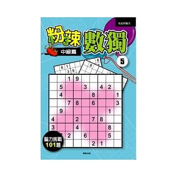 粉辣数独5－中级篇 pdf epub mobi 电子书 下载