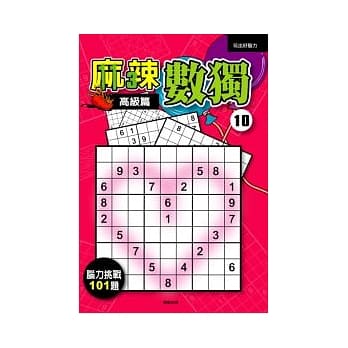 麻辣数独10－高级篇 pdf epub mobi 电子书 下载