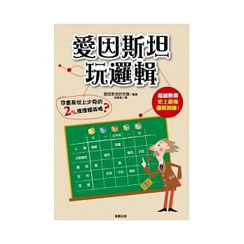 爱因斯坦玩逻辑 pdf epub mobi 电子书 下载