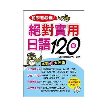 初学者必备！绝对实用日语120句（附MP3） pdf epub mobi 电子书 下载