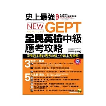 史上最强NEW GEPT全民英检中级应考攻略（加赠全真模拟试题+实战MP3） pdf epub mobi 电子书 下载