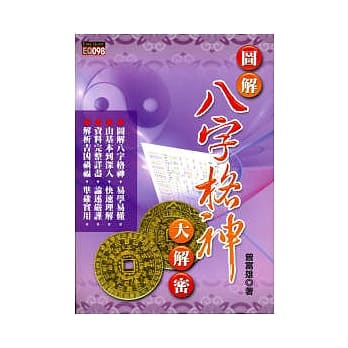 图解八字格神大解密 pdf epub mobi 电子书 下载