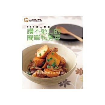 100万人严选 赞不绝口的简单私房菜 pdf epub mobi 电子书 下载