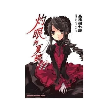 灼眼的夏娜17 pdf epub mobi 电子书 下载