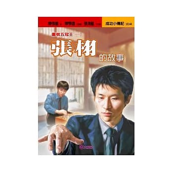 张栩的故事：围棋五冠王 pdf epub mobi 电子书 下载