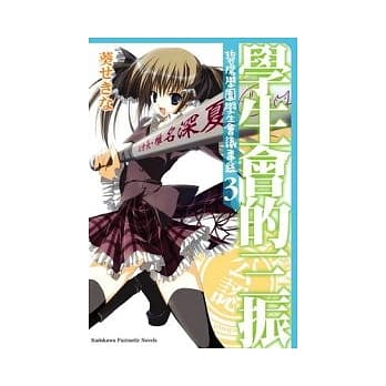 学生会的三振 碧阳学园学生会议事录 3 pdf epub mobi 电子书 下载