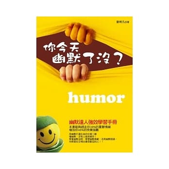 你今天幽默了没？：幽默达人强效学习手册 pdf epub mobi 电子书 下载
