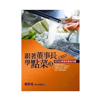 跟着董事长学点菜2﹝新版﹞：成功企业家的美食地图 pdf epub mobi 电子书 下载