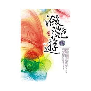 潋滟游Ⅳ pdf epub mobi 电子书 下载