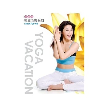 杨丽菁美丽瑜珈假期：窈窕自疗FUN轻松 pdf epub mobi 电子书 下载