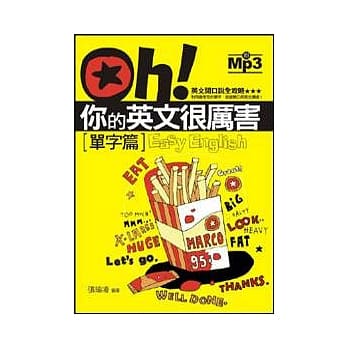 Oh！你的英文很厉害(单字篇)-MP3 pdf epub mobi 电子书 下载