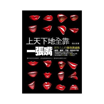 上天下地全靠一张嘴：深得人心的强效沟通术 pdf epub mobi 电子书 下载