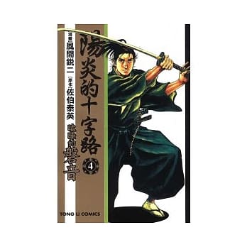 阳炎的十字路 ~ 瞌睡的磐音 4 pdf epub mobi 电子书 下载