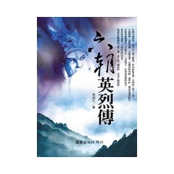 六朝英烈传 pdf epub mobi 电子书 下载