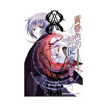 黄昏色的咏使 8 莉莉丝向百亿颗星星祈祷 pdf epub mobi 电子书 下载