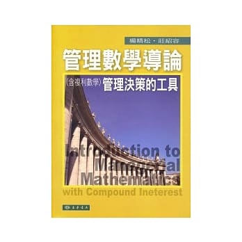 管理数学导论：管理决策的工具(含复利数学) 附光碟1片 pdf epub mobi 电子书 下载