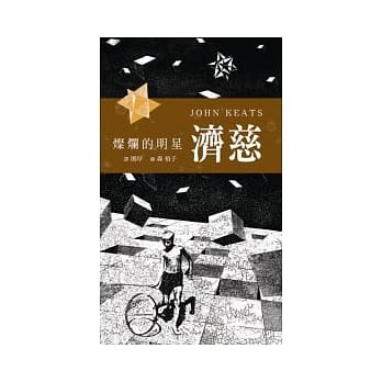 灿烂的明星：济慈 pdf epub mobi 电子书 下载