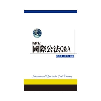 新世纪国际公法Q&A pdf epub mobi 电子书 下载