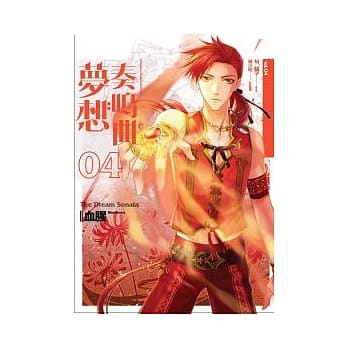 梦想奏鸣曲（第四曲）血腥 pdf epub mobi 电子书 下载