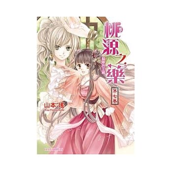 桃源之药 第七卷 翡翠色王国 pdf epub mobi 电子书 下载